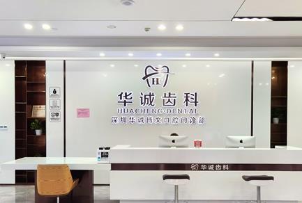 深圳华诚博文齿科