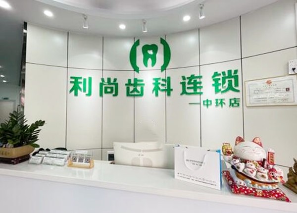 深圳利尚齿科连锁(龙华店)