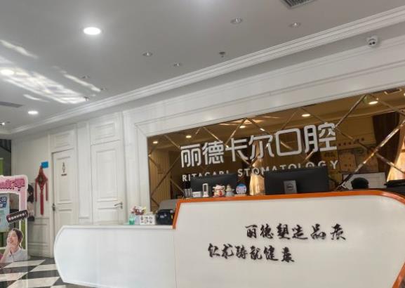 天津丽德卡尔口腔医院