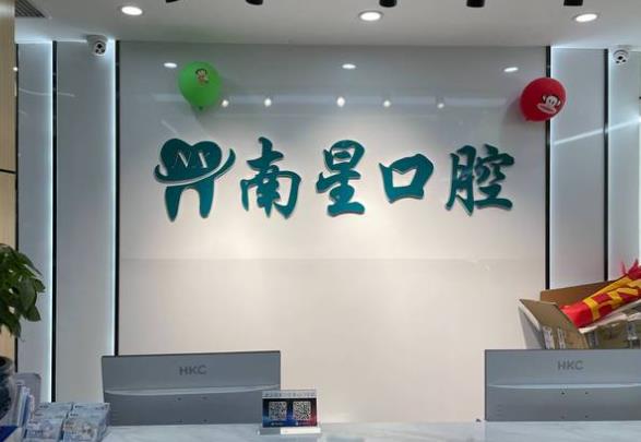 武汉市南星口腔门诊部