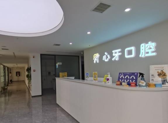西安心牙口腔门诊部