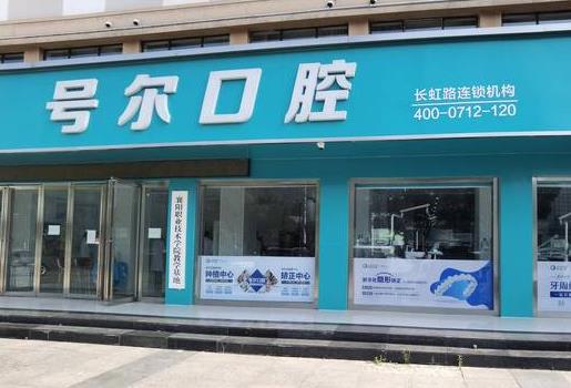 襄阳号尔口腔门诊部