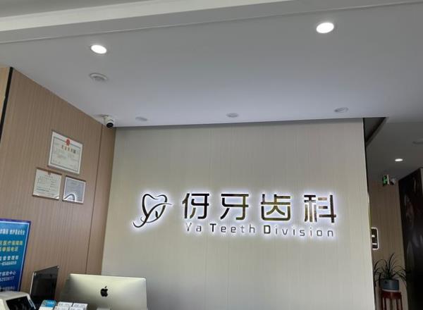 信阳伢牙齿科门诊部