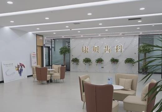 阳泉康贝口腔医院