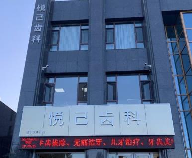 张家口悦己口腔诊所
