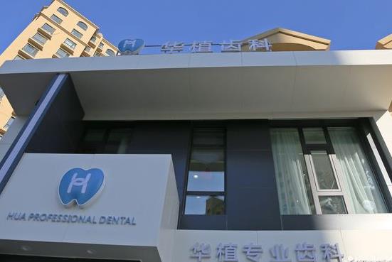 长春华植口腔门诊部