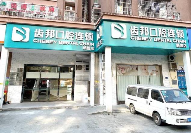 长沙齿邦口腔医院连锁