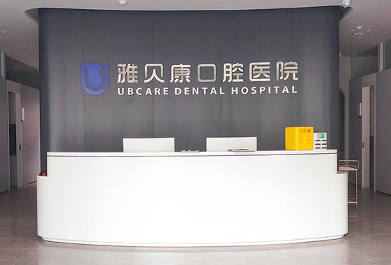 长沙雅贝康口腔门诊部