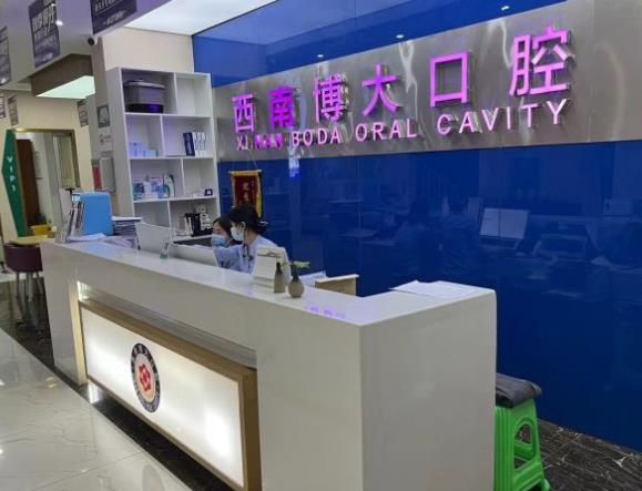 昭通西南博大口腔门诊部