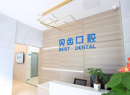 肇庆贝齿口腔门诊部