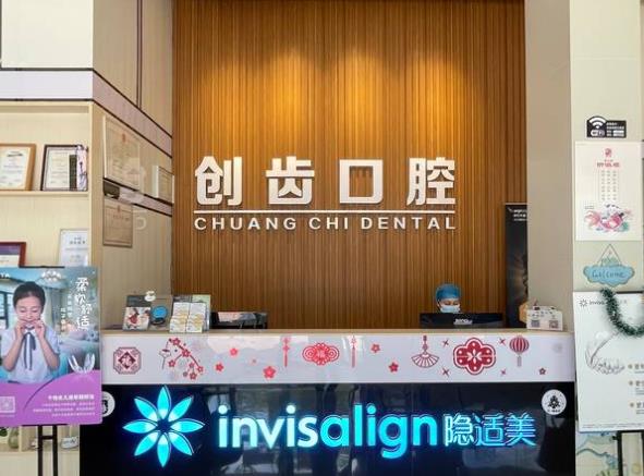 肇庆创齿口腔门诊部
