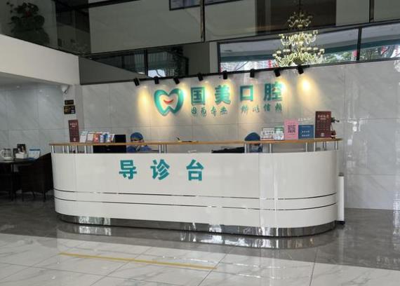 肇庆国美口腔门诊部