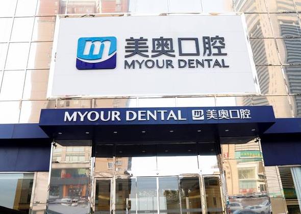 郑州美奥口腔医院