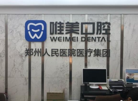 郑州唯美口腔医院