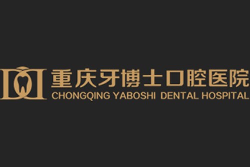 重庆牙博士口腔医院