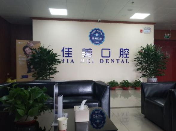 淄博佳美口腔门诊部