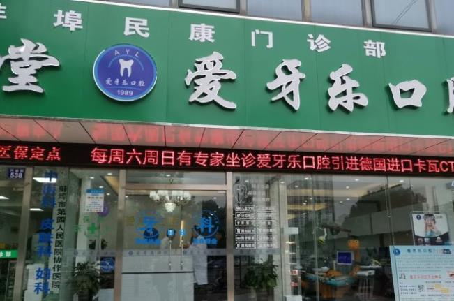 安徽蚌埠爱牙乐口腔门诊部