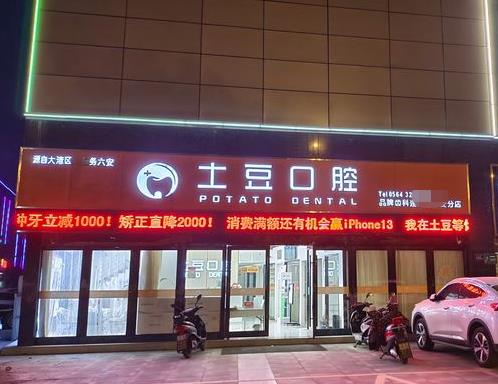 安徽裕安土豆口腔门诊部