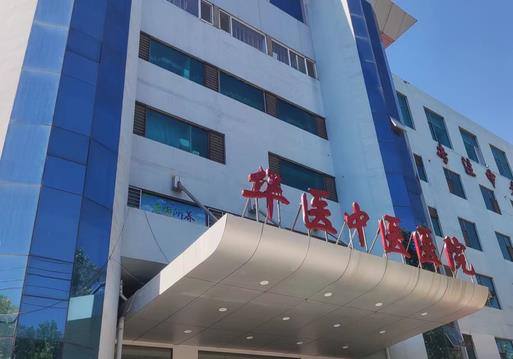 保定华医中医院口腔科