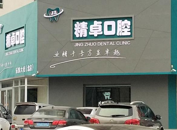 保定精卓口腔门诊部