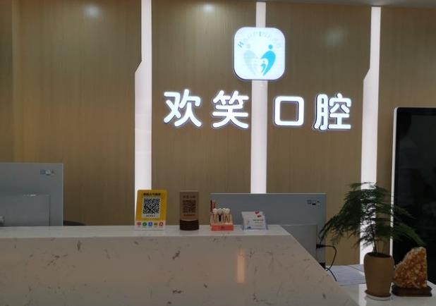 北海欢笑口腔门诊部