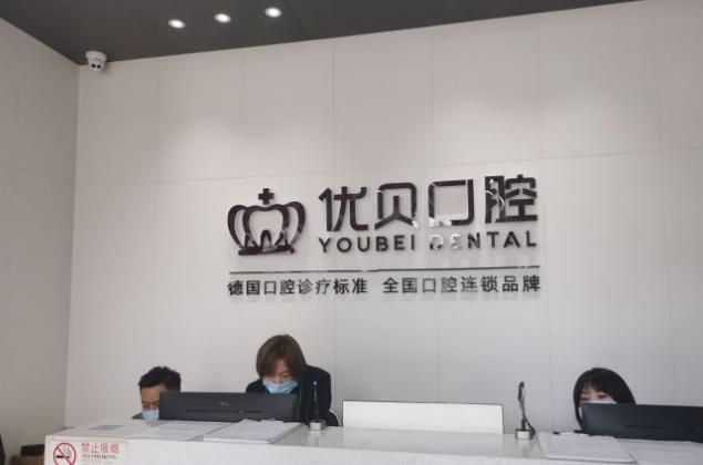北京滨河优贝口腔门诊部