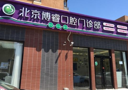 北京博睿口腔门诊部