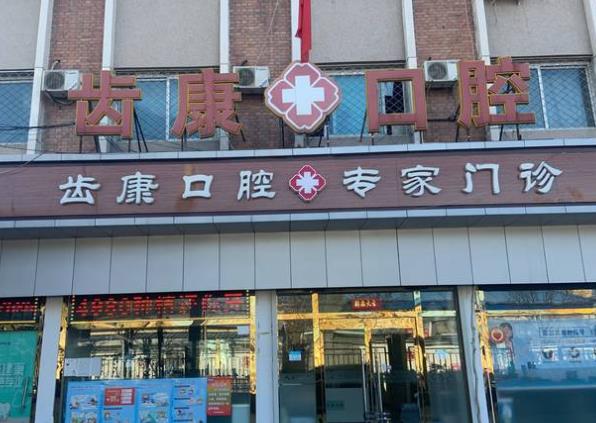北京齿康国际口腔医学研究院通州口腔门诊部