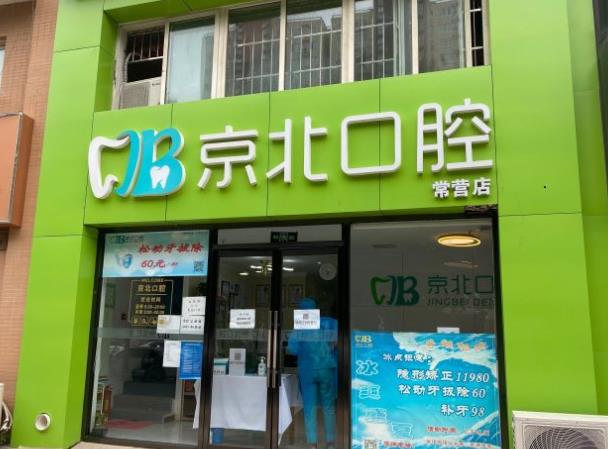 北京齿康京北口腔诊所