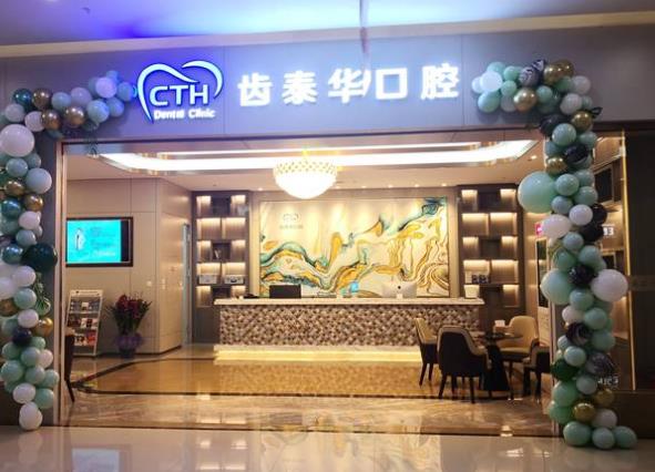 北京齿泰华城乡世纪口腔门诊部