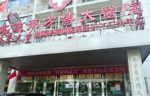 北京东方博大医院口腔科