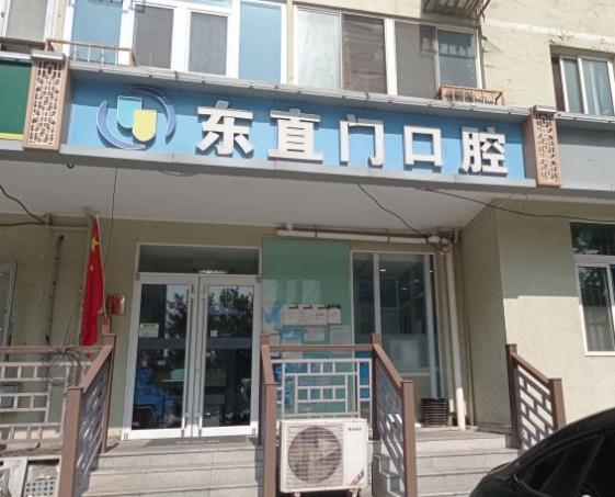 北京东直门口腔诊所