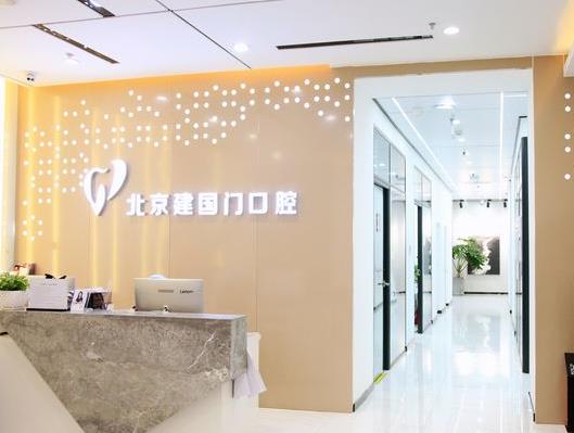 北京建国门口腔诊所