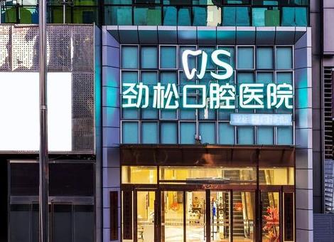北京劲松口腔医院(亚运村店)