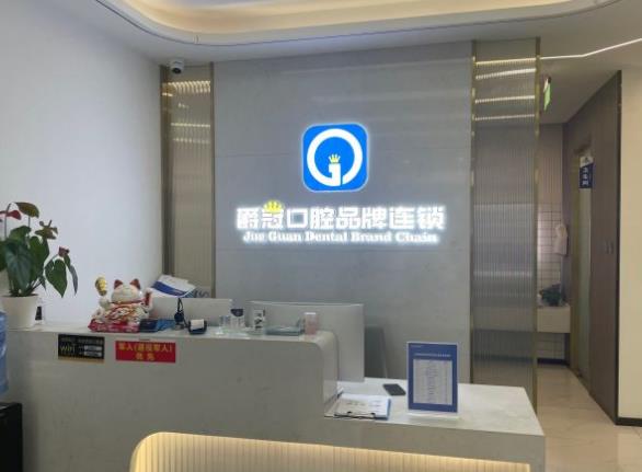 北京京尔医院管理有限公司爵冠口腔诊所