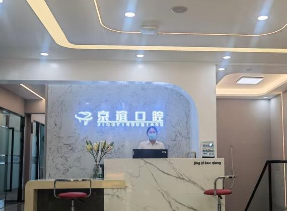 北京京谊口腔门诊部(周庄店)