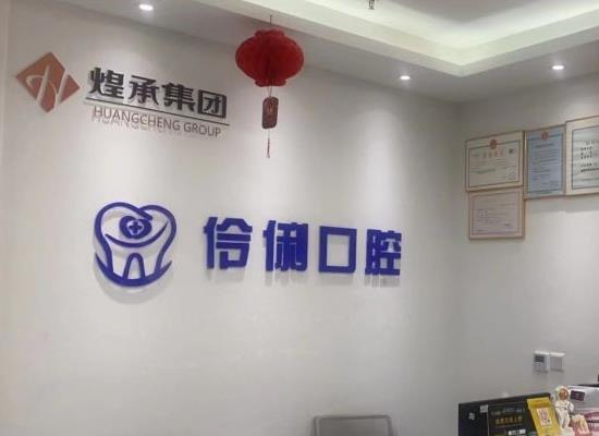 北京伶俐口腔门诊部