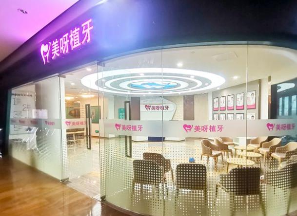 北京美呀植联口腔门诊部(望京店)
