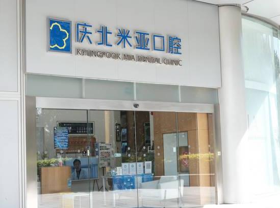 北京庆北米亚口腔门诊部(使馆国际门诊)