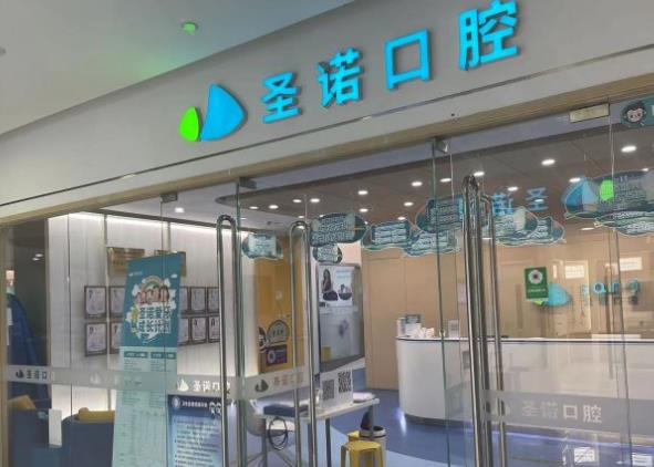北京世纪金源圣诺口腔门诊部