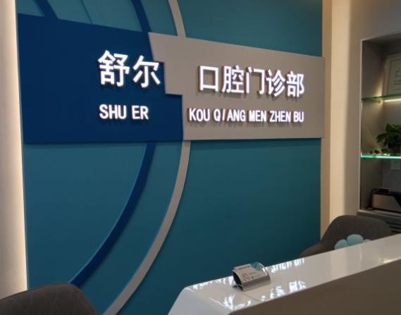 北京舒尔口腔门诊部