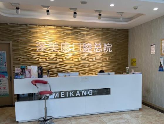 北京溪美康鼎盛口腔门诊部