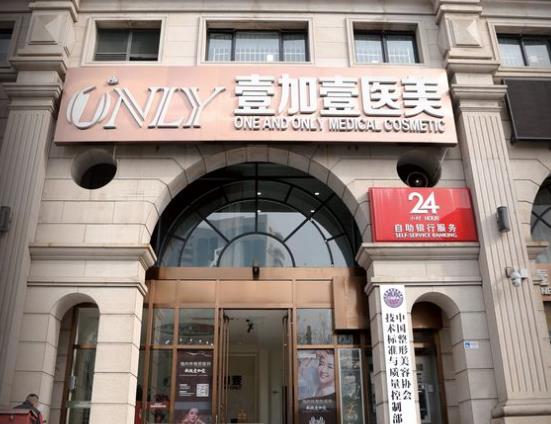 北京壹加壹医疗美容门诊部口腔科