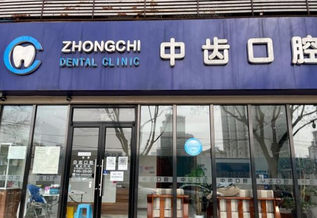 北京中齿口腔诊所