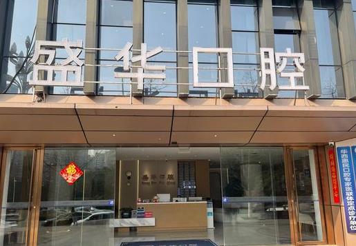 毕节七星关盛华口腔门诊部