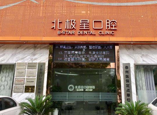 常州武进北极星口腔门诊部