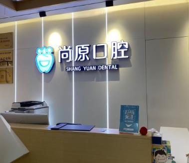 成都都江堰尚原口腔门诊