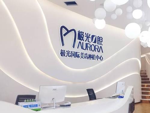 成都锦江极光口腔门诊部(金牛院区)