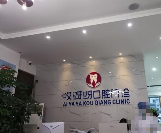成都郫都哎呀呀口腔门诊部