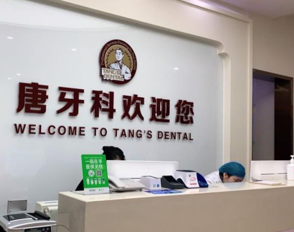 成都双流唐之美口腔门诊部(唐牙科双流店)